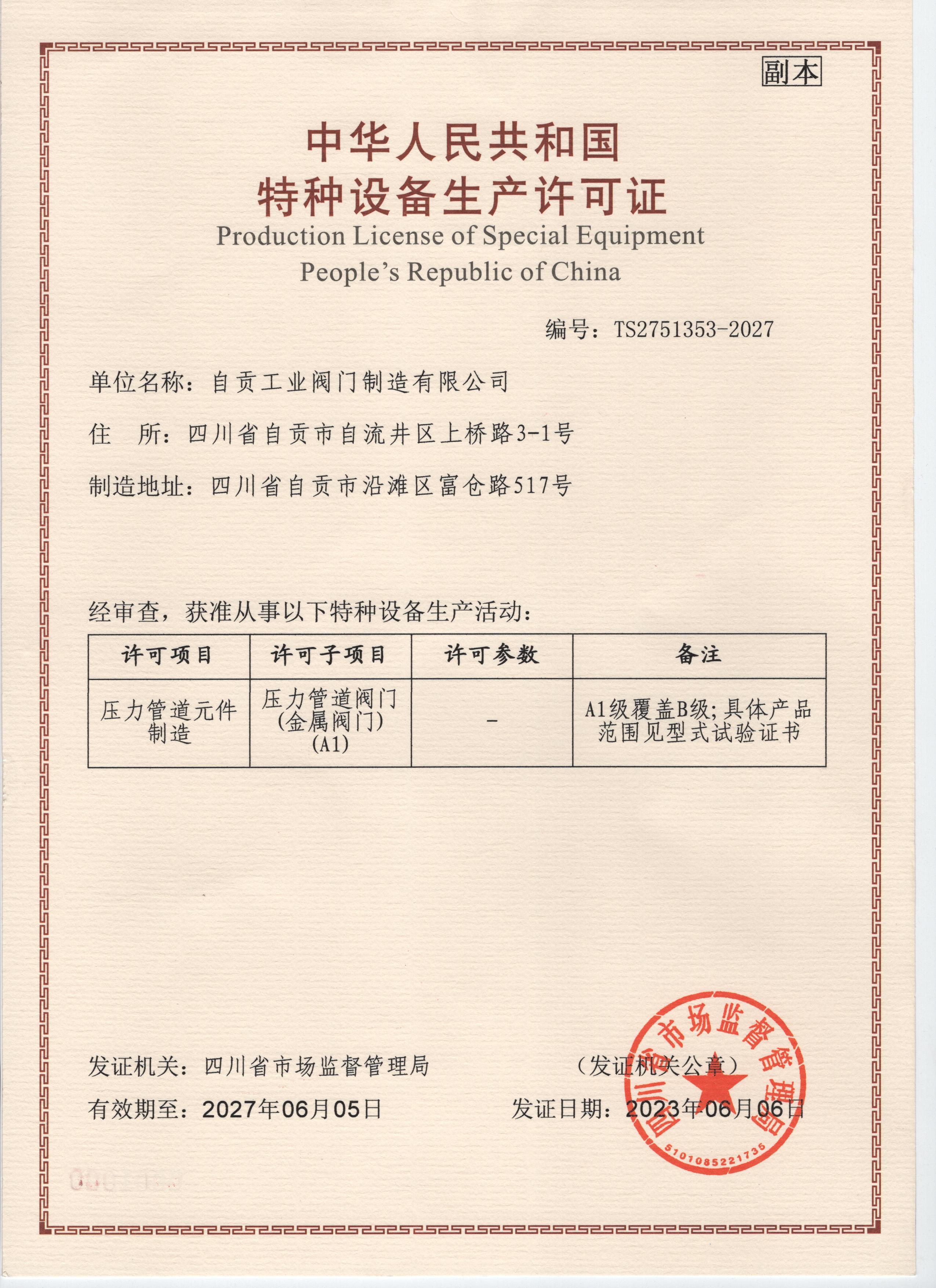 特种设备生产许可证