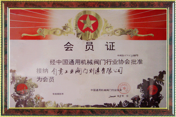中国通用机械阀门行业协会会员