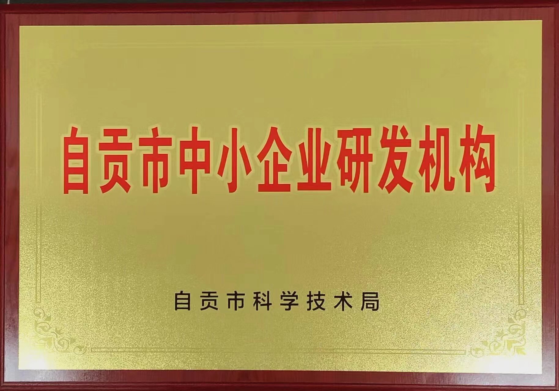 自贡市中小企业研发机构证书