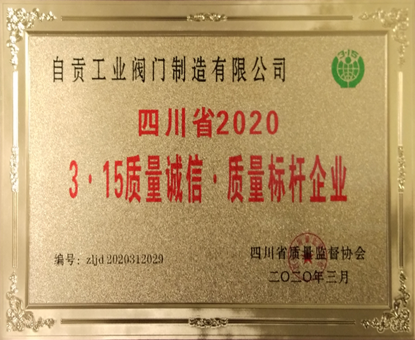 四川省2020 3·15质量诚信质量标杆企业
