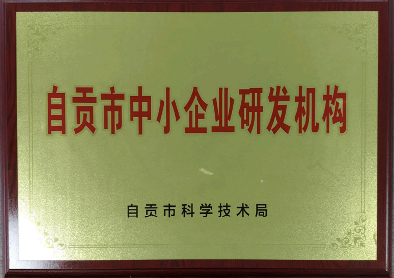 热烈祝贺公司获得自贡企业技术研发中心称号