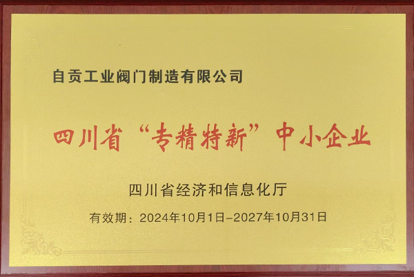 四川省“专精特新”中小企业