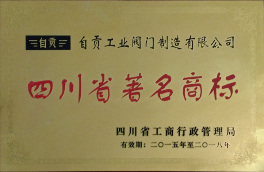 四川省著名商标