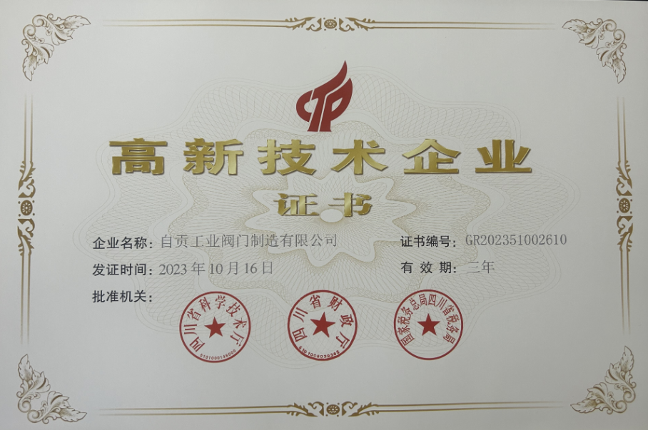 热烈祝贺公司获得高新技术企业称号！