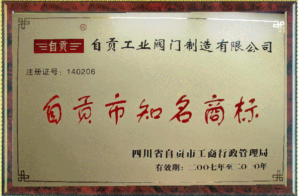 自贡市知名商标