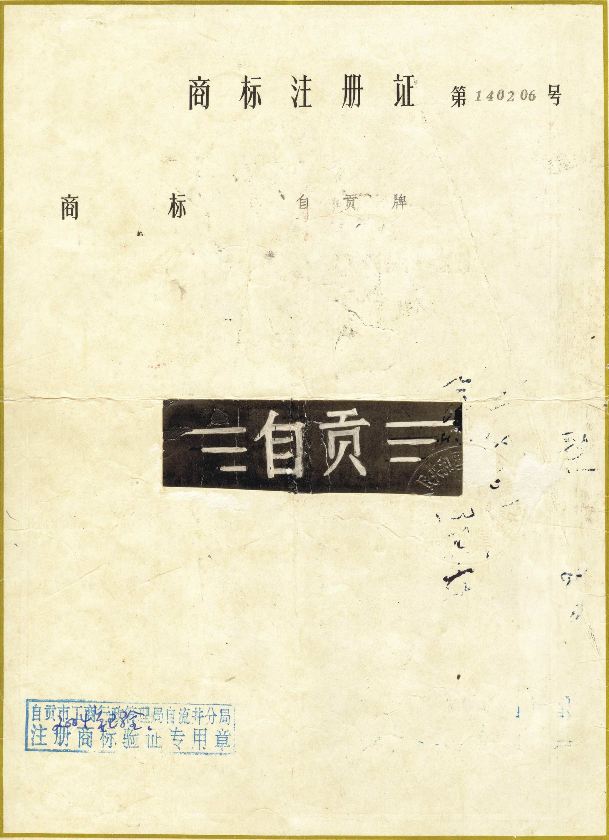 商标注册证