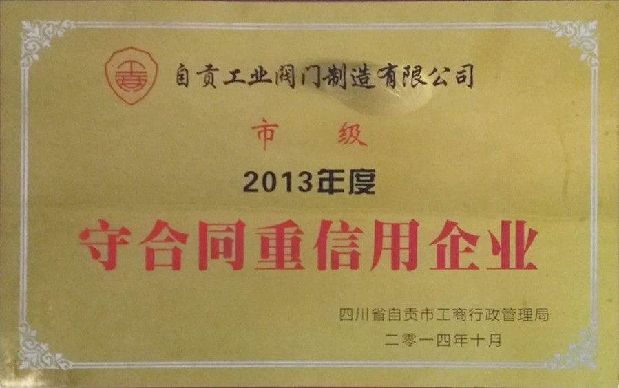 守合同重信用企业