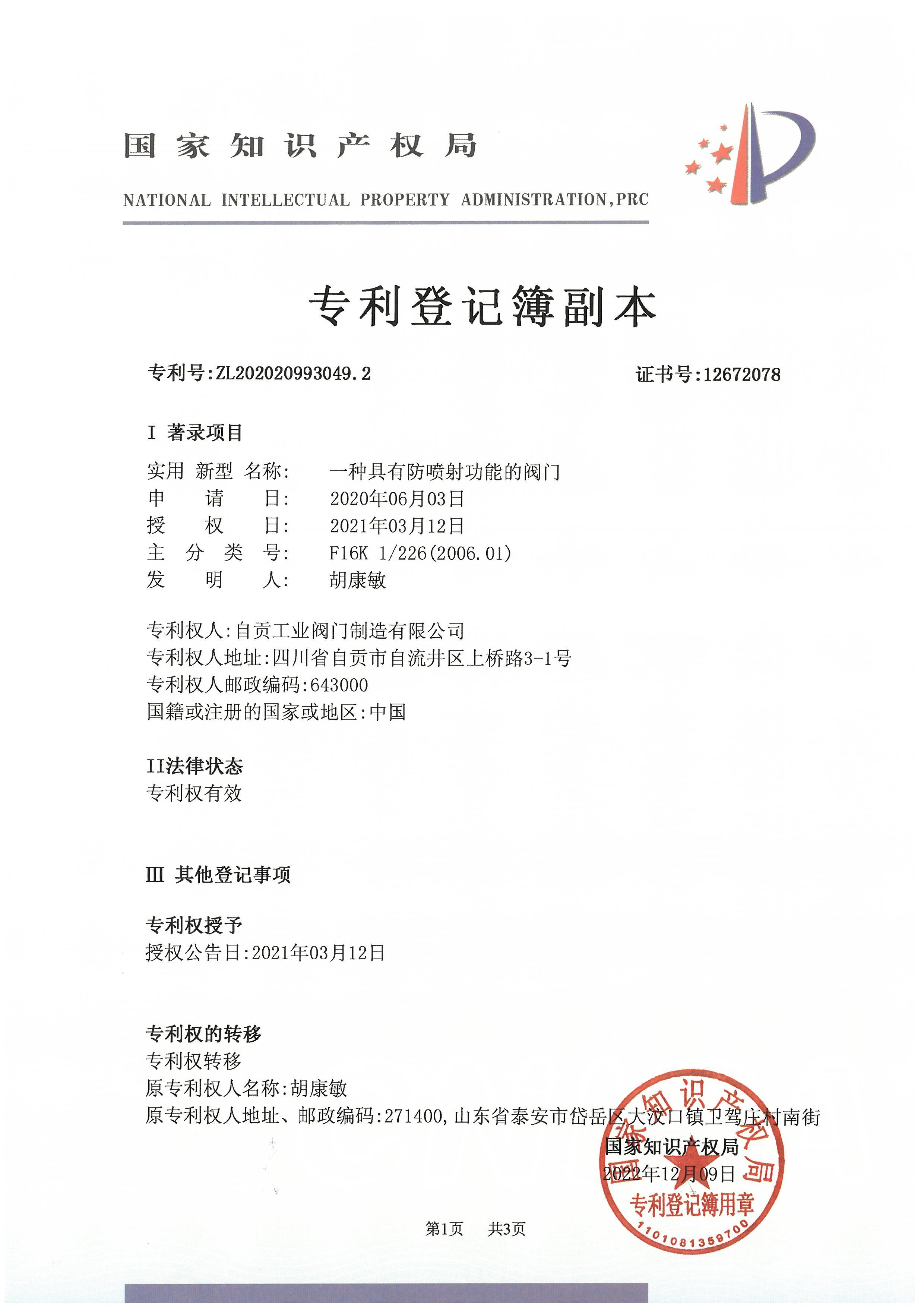 一种具有防喷射功能的阀门