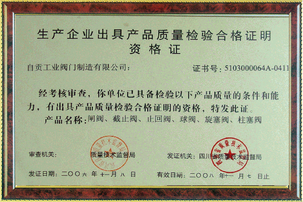 产品质量检验合格资格证