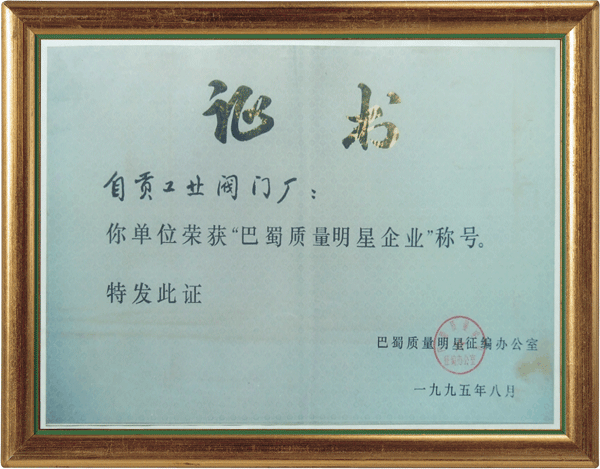 巴蜀质量明星企业