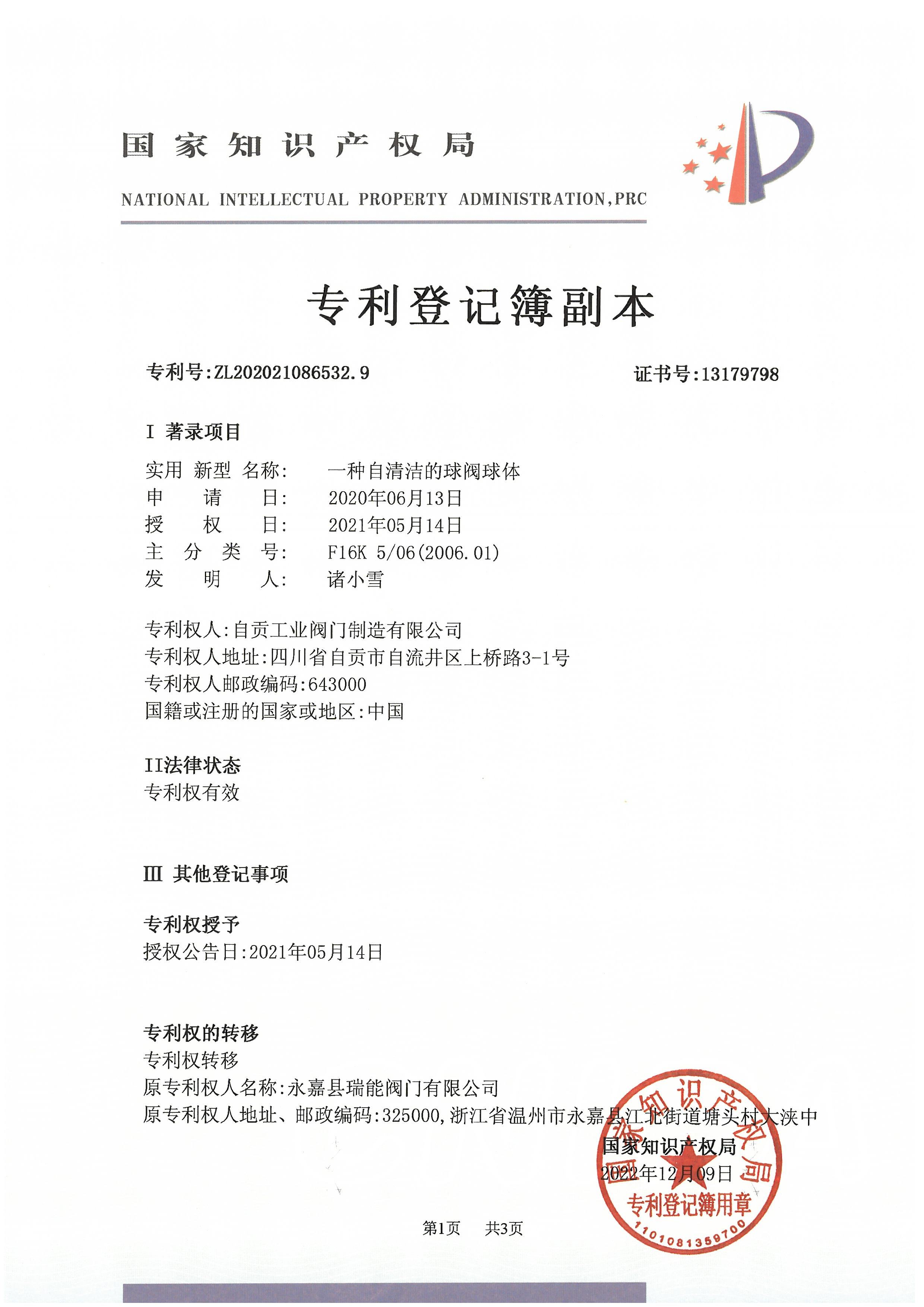 一种自清洁的球阀球体