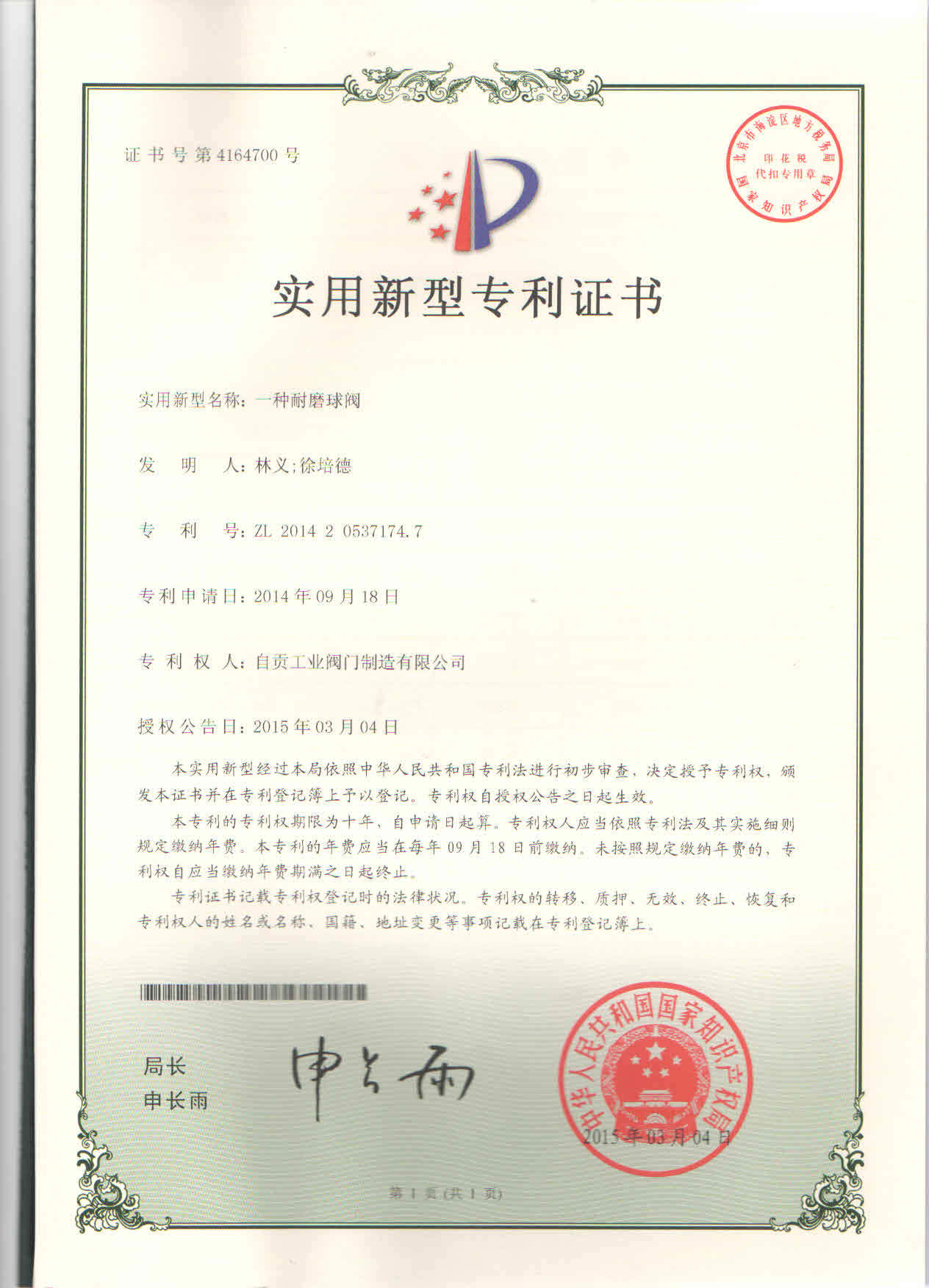 一种耐磨球阀