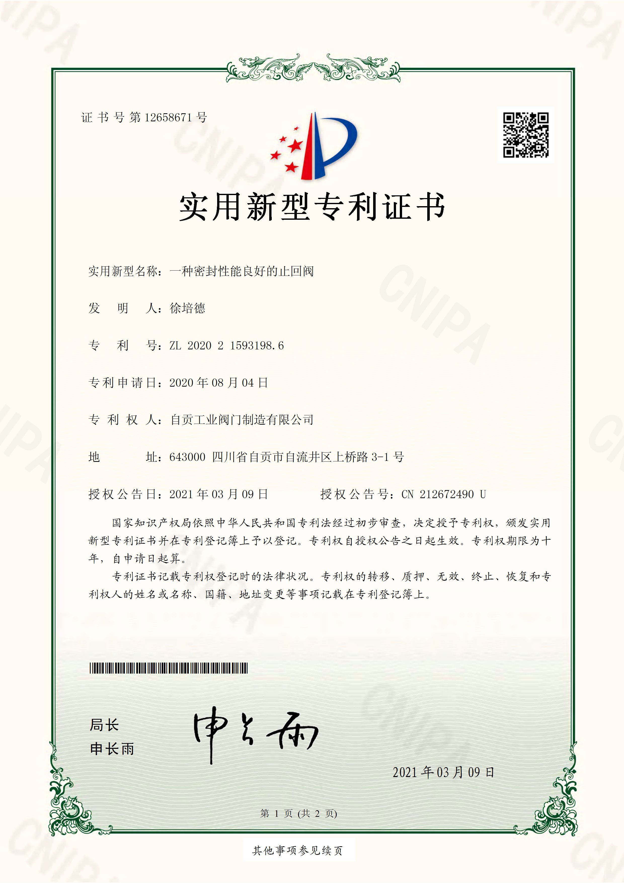 一种密封性能良好的止回阀