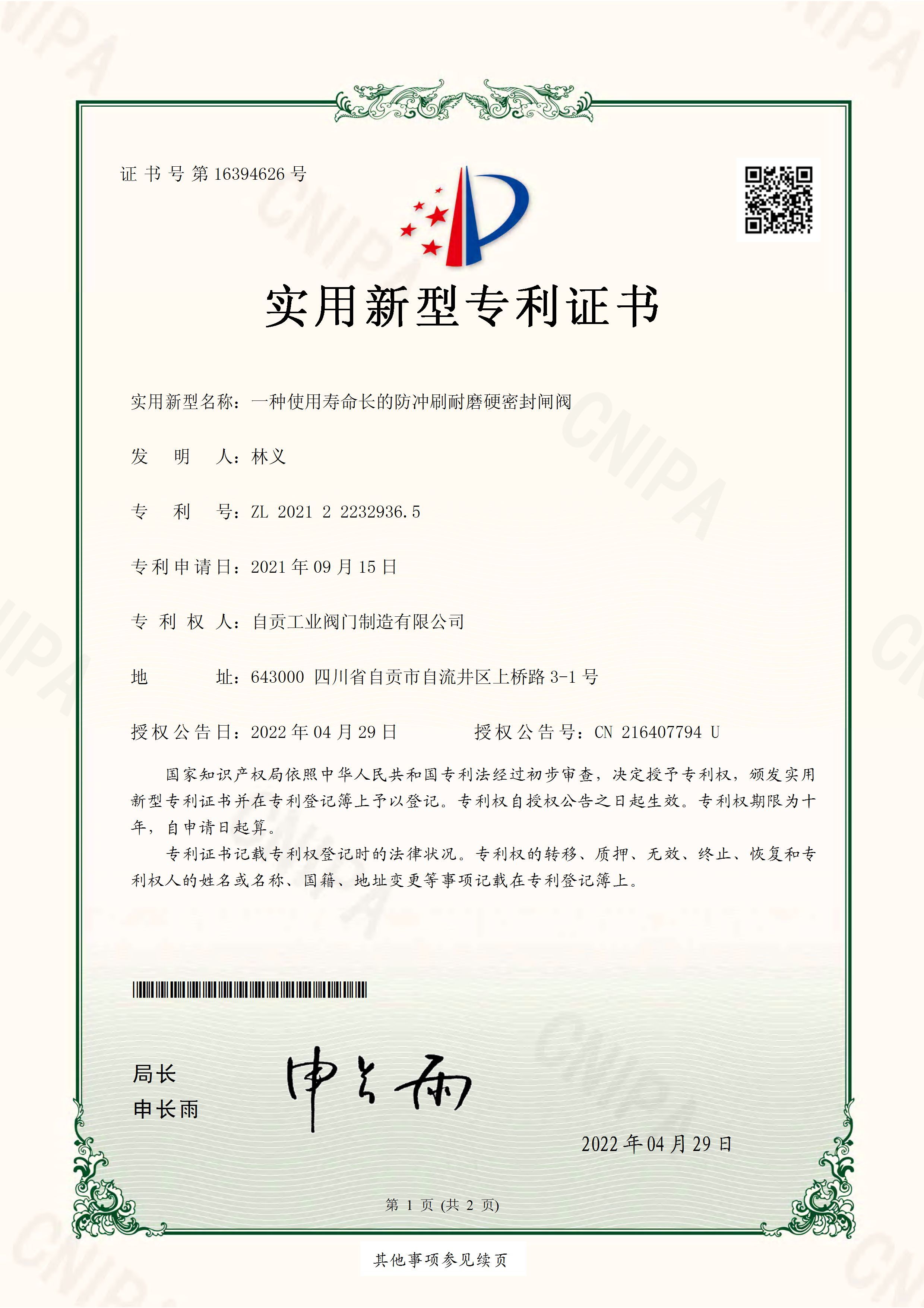 一种使用寿命长的防冲刷耐磨硬密封闸阀证书