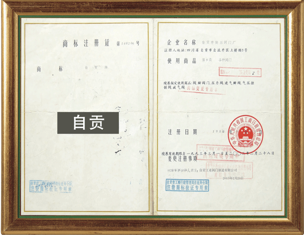 注册商标证书